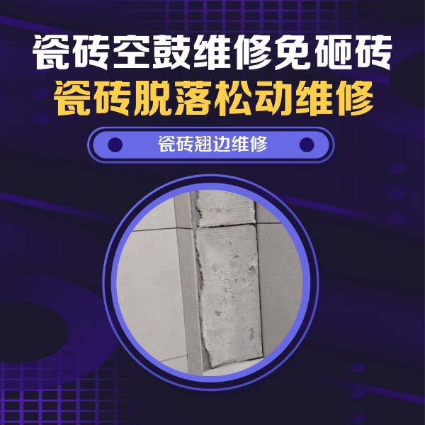 吉木萨尔瓷砖空鼓维修公司分享瓷砖空鼓维修施工流程详解，规范施工不返工