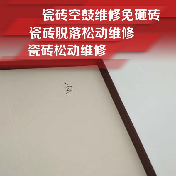 吉木萨尔瓷砖空鼓维修公司分享新房瓷砖空鼓是什么原因？新手必懂的基础诱因
