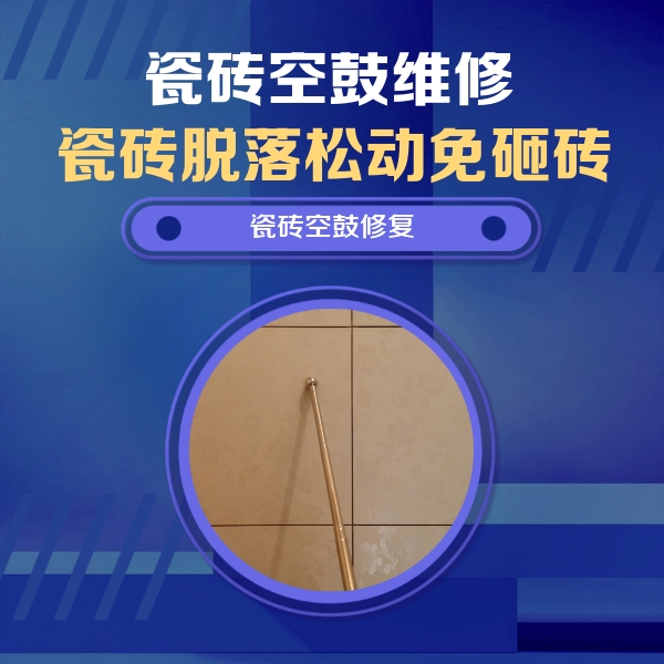 吉木萨尔瓷砖空鼓维修公司分享瓷砖空鼓维修常见误区，90%业主都踩过的坑